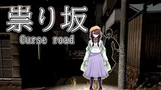 【祟り坂 | TATARI Curse road】静かな田舎町で幽霊から逃げ続けるホラー【文月まいな】