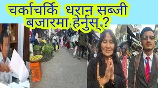चर्काचर्को धरान सब्जी बजारमा हेर्नुस् ?