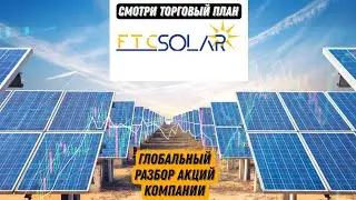 FTCI Акции FTC Solar будут расти очень хорошо и долго, идёт большой набор позиций