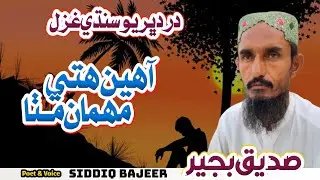 Aahein Hitey Mehman Mitha | New Sindhi Ghazal | Siddiq Bajeer