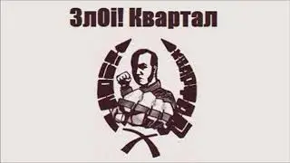 ЗлOi! Квартал - Don't Stop Hooligans