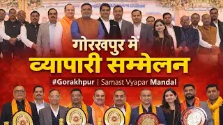 गोरखपुर में विशाल व्यापारी सम्मेलन,समस्त व्यापार मंडल के शक्ति प्रदर्शन में एकता की ताकत Gorakhpur 