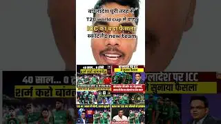 बांग्लादेश t20 world cup 2026 से बाहर.. #india#cricket#news#viral#shorts#trending#video