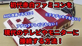 初代赤白ファミコンを無改造で現在のテレビやモニターに接続する方法！
