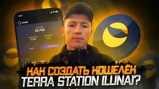 😈 Как создать кошелёк TERRA STATION (LUNA) / Airdrop Криптовалют 😈