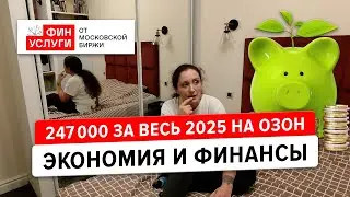 Spending in 2025 on Ozon (russian Amazon) and how to invest to get 35% in 2026?