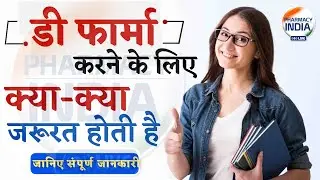 What is required to do D Pharma | D Pharma Course Full Details in Hindi #dpharma