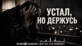 Когда сил нет… Но ты держишься | Русский шансон  #устал #шансон #русскийшансон #душевныепесни #music