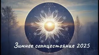 Зимнее солнцестояние 2025. Как подготовиться. Как формировать намерения на новый цикл.