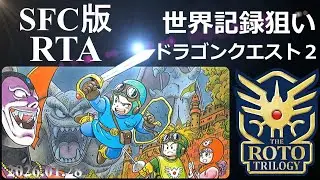 【 ロト・記録狙い 】 ドラゴンクエスト2 RTA【 虚無はやぶさはぐれ狩りチャート 】 2026.01.28