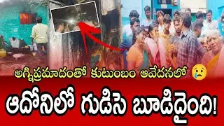 🔥Fire accident in Adoni Bandimetta!💥 Wedding money, gold ashes!😭 | Adoni Fire Accident |