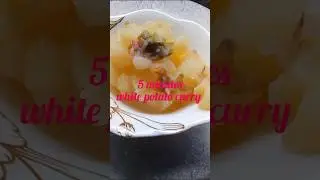 ৫ মিনিটের নিরামিষ সাদা আলুর তরকারি 🥔//White Potato Curry 🥔 #food #foodie #recipe #shorts