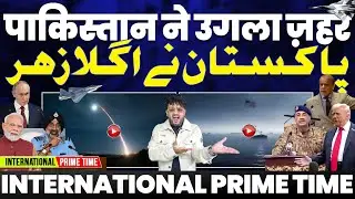 INTERNATIONAL PRIME TIME: पाकिस्तान ने कश्मीर पर उगला ज़हर | अमरीका-पाकिस्तान में डील | सऊदी vs दुबई