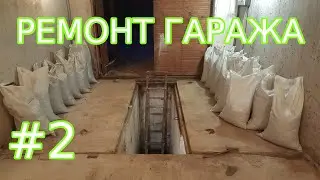 Ремонт гаража №2: Вскрыл пол