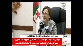 إجتماع الوزراء المكلفين بشؤون المرأة للدول الأعضاء بالإتحاد الإفريقي