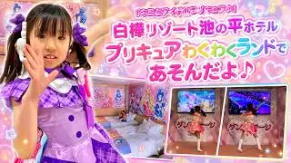 あこちゃれんじ　〜白樺リゾート池の平ホテル　プリキュアルーム＆プリキュアわくわくランドに行ったよ♪〜　ピカピカ☆ワンダーガール Ver