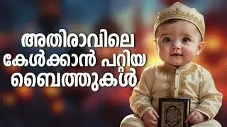 Non Stop Islamic Baithukal Mappila Songs l Islamic Madh Malayalam Pattukal l Mappilapattukal