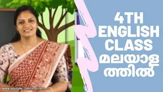 KITE VICTERS 4TH ENGLISH CLASS മലയാളത്തിൽ