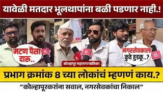 यावेळी मतदार भूलथापांना बळी पडणार नाही...! प्रभाग क्रमांक 8 च्या लोकांचं म्हणणं काय...? #kknews