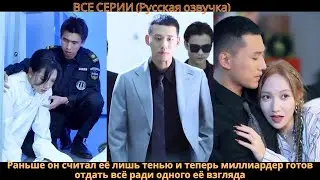 Раньше он считал её лишь тенью и теперь миллиардер готов отдать всё ради одного её взгляда