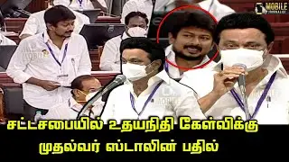 CM MK Stalin reply to Uthayanithi | CM MK Stalin Assembly Speech | TN Assembly