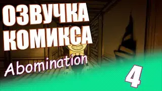 4 Часть Abomination [Bendy And The Ink Machine comics НА РУССКОМ]