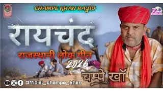 Raychand || T || Rajasthani folk popular song || Champe Khan hits song || raychand folk song ||#2026