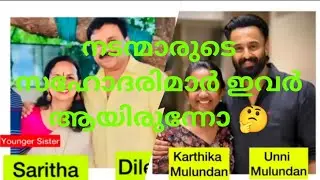 നടന്മാരുടെ സഹോദരിമാർ ഇവരോ😲😲 🤔🤔#brothersister #malayalam #movie #actor #viral #video 
