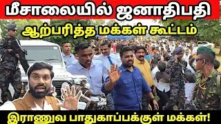 சற்றுமுன் அநுரவை சுத்தி வளைத்த மக்கள்! திணறிய பாதுகாப்பு அணி!