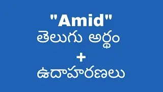 Amid meaning in telugu with examples | Amid తెలుగు లో అర్థం @meaningintelugu