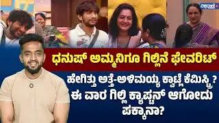 #bbk12| ಹೇಗಿತ್ತು ಅತ್ತೆ-ಅಳಿಮಯ್ಯ ಕ್ವಾಟ್ಲೆ ಕೆಮಿಸ್ಟ್ರಿ?ಈ ವಾರ ಗಿಲ್ಲಿ ಕ್ಯಾಪ್ಟನ್  ಪಕ್ಕಾನಾ?| Gilli | Ashwini