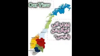 Europe New Immigration Policy Capacity, Consequences یورپ کی نئی امیگریشن پالیسی  کنٹرول اور نتائج