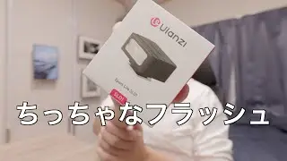 【小型フラッシュ】Ulanzi Spark Lite SL01を開封レビュー