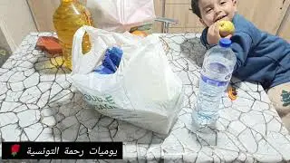 كيفاش توفر فلوسك و ينقص عليك مصروف رمضان،كل مرة نشري حاجة و نخبيها 🌙