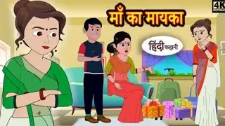 Jab Maa Mayke Jaati Hai 🥹 | Relatable@Smartking3d #hindicartooncartoonstory  