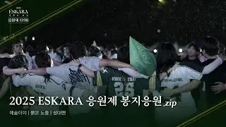 [Mix] 미친듯이 흔드는 초록빛 봉지응원!🐉 4K | 관객 교차편집 – ‘예술이야 / 붉은 노을 / 성대맨’
