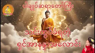 သင်းကွပ်ခံရတဲ့ ရှင်အာန္ဒာလောင်း / ပါချုပ်ဆရာတော်ကြီး