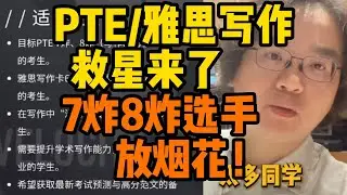 PTE/雅思写作救星来了｜7炸8炸选手放烟花！#pte备考 #pte学习 #pte考试 #pte