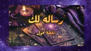 #تاروت رساله لك 📜 نقطة و مرحلة تحول لاكتشاف النسخه الافضل منك