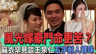 【精華版】風光嫁豪門命更苦？麻衣罕見談王泉仁五字耐人尋味