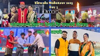 Titwala Mahotsav 2025 Day 3 | Brass Band Competition | आमदार चषक