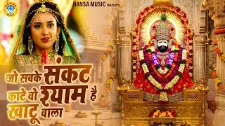 ऐसा भजन सुनकर आपकी सुबह बन जाएगी | जो सबके संकट काटे वो श्याम है खाटू वाला | Khatu Shyam Bhajan 2023