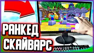 Играю в РАНКЕД на НОВОЙ КВАРТИРЕ! СКАЙВАРС