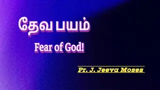 தேவ பயம் என்பது... @BMT @Jeeva Moses 