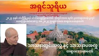 ဆရာတော်အရှင်သူရိယဟောကြားအပ်သော သာသနာတွင်းအလှူ နှင့် သာသနာပအလှူ တရားဒေသနာတော်