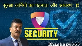 सुरक्षा कर्मियों का पहनावा और आचरण  !! Turnout! Grooming! Behavior of Security Personnel!!