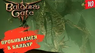 Baldur&rsquo;s Gate 3 ➤ КООП(Season 2) [2K] ➤ Часть 10. Штурм лунных башен