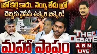 🔴LIVE:బ్రో కల్తీ కాదు.. నెయ్యి లేదు బ్రో.. Tirumala Laddu Ghee Adulteration Case | THE DEBATE | ABN