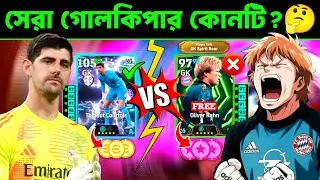 সেরা গোলকিপার কোনটি? 🔥 Thibaut courtois vs oliver kahn who is best goalkeeper | efootball mobile