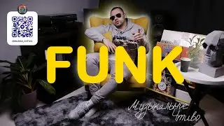 ФАНК / ИСТОРИЯ СТИЛЯ / МУЗЫКАЛЬНОЕ ЧТИВО / FUNK